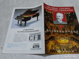 节目单：上海交响乐团1986年柴可夫斯基作品系列音乐会(曹鹏 侯润宇 黄贻钧 陈燮阳)