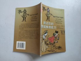 加德纳趣味数学系列： 测试你的逻辑推理能力