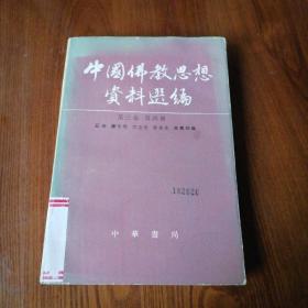 中国佛教思想资料选编 第三卷 第四册