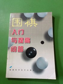 围棋入门与提高问答