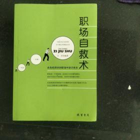 职场自救术—在危机四伏的职场中游刃有余