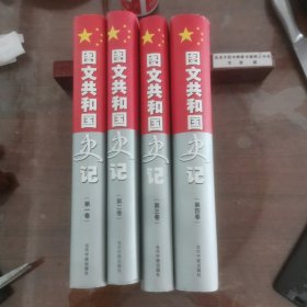 图文共和国史记（全四卷）