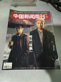 中国新闻周刊
