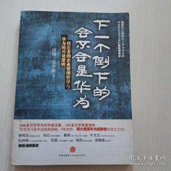 下一个倒下的会不会是华为：任正非的企业管理哲学与华为的兴衰逻辑