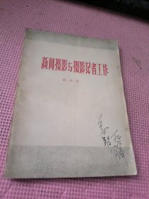 新闻摄影与摄影记者工作