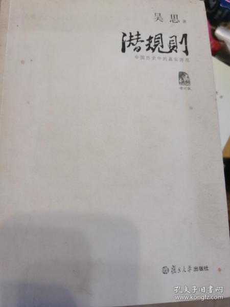 潜规则（修订版）：中国历史中的真实游戏