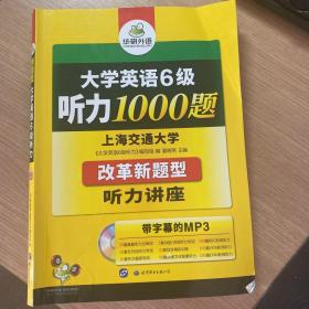 华研外语：新编大学英语6级听力1000题