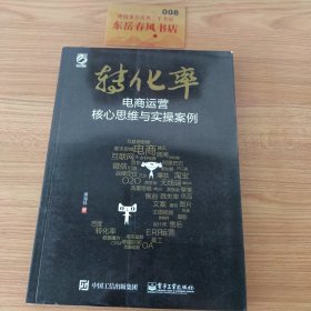 转化率——电商运营核心思维与实操案例