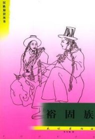 裕固族 范玉梅 9787105059119 民族出版社