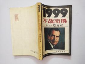 1999:不战而胜