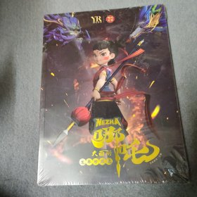 哪咤大画册