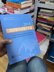 中国贸易外经统计年鉴（2018汉英对照）