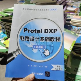 Protel DXP电路设计基础教程（第2版）