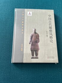 中国古代雕塑风格论