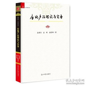 房地产法理论与实务/中国社科大学经典文库