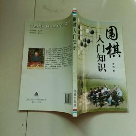 围棋入门知识（作者签赠本）