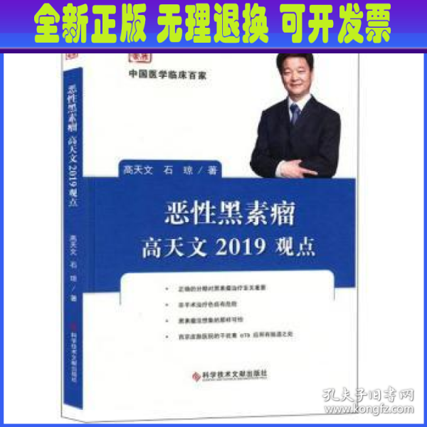 恶性黑素瘤高天文2019观点/中国医学临床百家