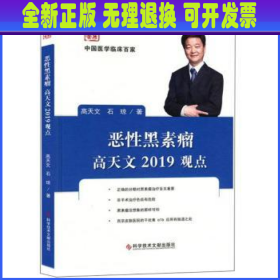 恶性黑素瘤高天文2019观点/中国医学临床百家