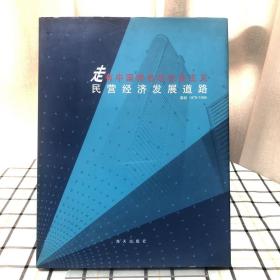 走有中國(guó)特色的社會(huì)主義民營(yíng)經(jīng)濟(jì)發(fā)展道路:深圳 1979-1999