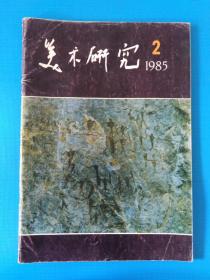 美术研究（1981.2 季刊）