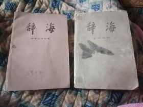 辞海  哲学分册