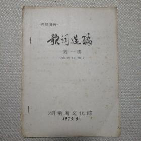 歌词选编第一集