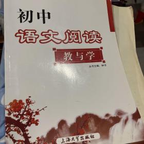 初中语文阅读 教与学 附赠参考答案