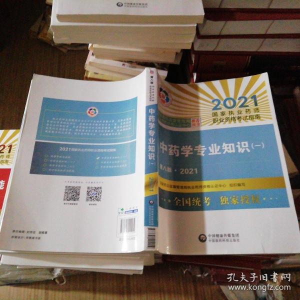 中药学专业知识（一）（第八版·2021）（国家执业药师职业资格考试指南）