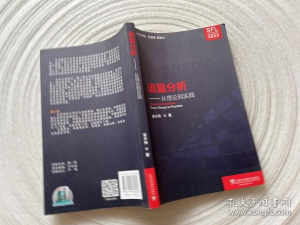 系统功能语言学文献丛书：语篇分析：从理论到实践