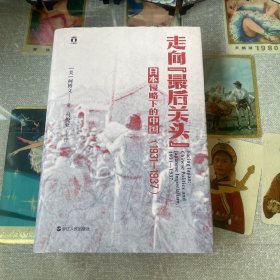 好望角丛书·走向“最后关头”：日本侵略下的中国（1931—1937）