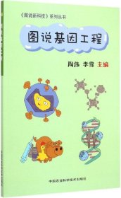 正版 图说基因工程（四色） 陶伟 9787511608598