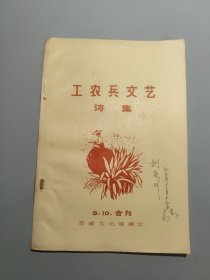 工农兵文艺 诗集 9、10合刊