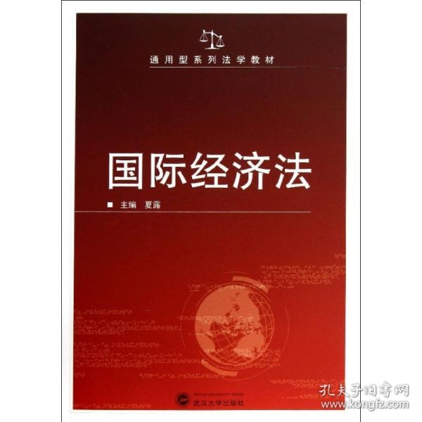 国际经济法/通用型系列法学教材