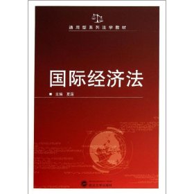 国际经济法/通用型系列法学教材