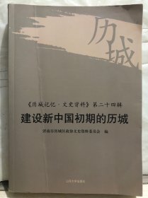 13-7-56. 建设新中国初期的历城