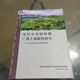 清代至民国时期广西土地制度研究——以广西土地契约文书研究为例