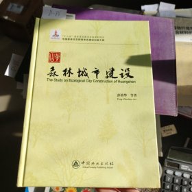 黄山森林城市建设