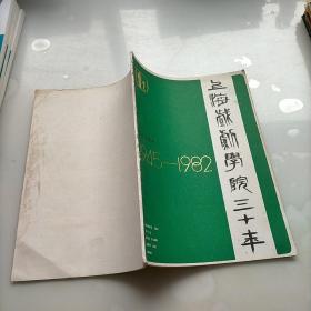 上海戏剧学院30年