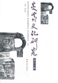 【全新正版】 炎黄文化研究（16） 赵德润 大象出版社 9787534778100