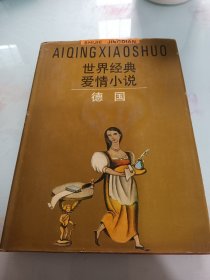 世界经典爱情小说德国