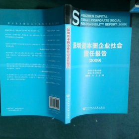 深圳资本圈企业社会责任报告(2009)