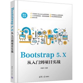 Bootstrap 5.X從入門到項(xiàng)目實(shí)戰(zhàn) 李愛玲 清華大學(xué)出版社 9787302638735 全新正版