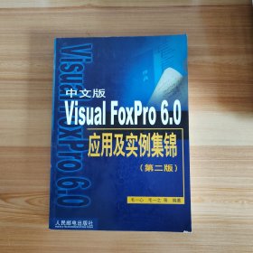 中文版Visual FoxPro 6.0应用及实例集锦（第二版）