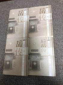 评话 岳传（上中下）、后岳传【4册合售，曹汉昌演出本】