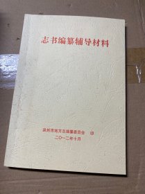 志书编纂辅导材料