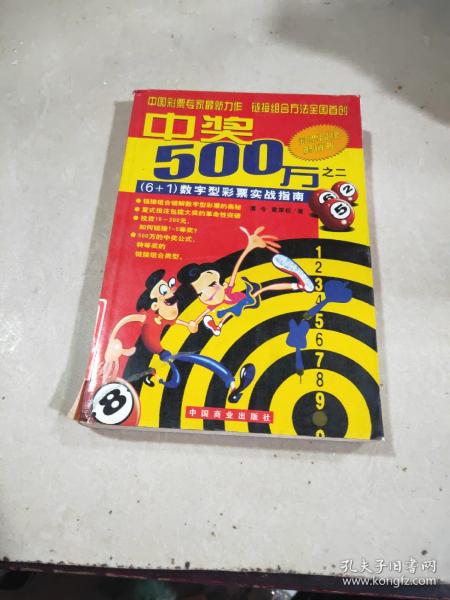 中奖500万.之二.（6+1）数字型彩票实战指南