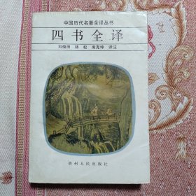 中国历代名著全译丛书 —— 四书全译
