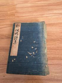 稀见诗文集，乾隆精写刻本《郑板桥集》原装一函4册全，尺寸23.5*15CM，每本前后有虫蛀