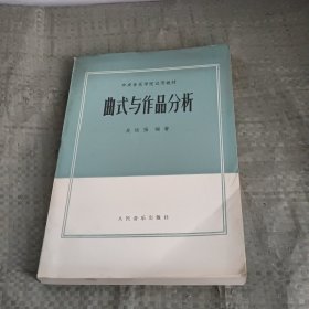 曲式與作品分析 吳祖強 人民音樂出版社
