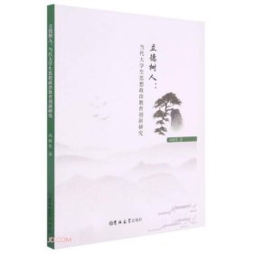 立德树人：当代大学生思想政治教育创新研究